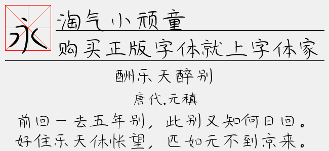 淘气小顽童