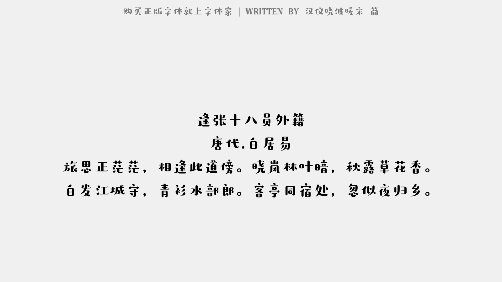 汉仪晓波暖宋 简 - 逢张十八员外籍
