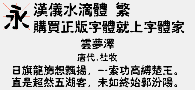 汉仪水滴体 繁