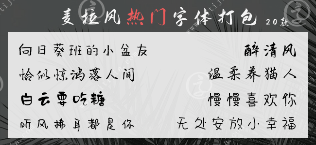 麦拉风20款热门字体打包