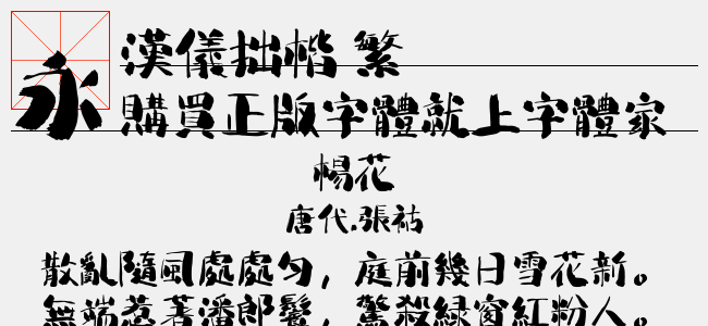 漢儀拙楷 繁
