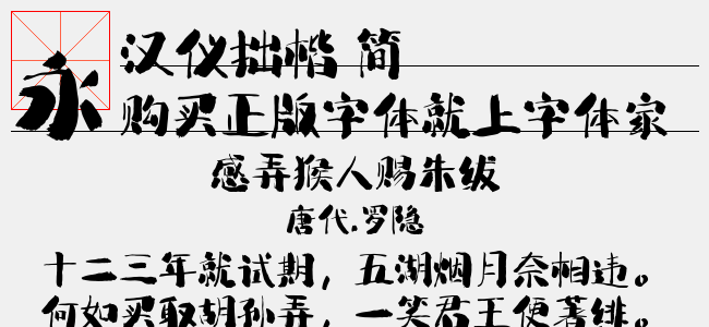 漢儀拙楷 簡