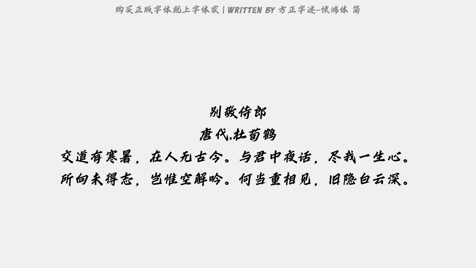 方正字迹-惊鸿体 简
