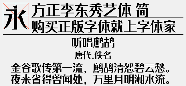 方正李东秀艺体 简