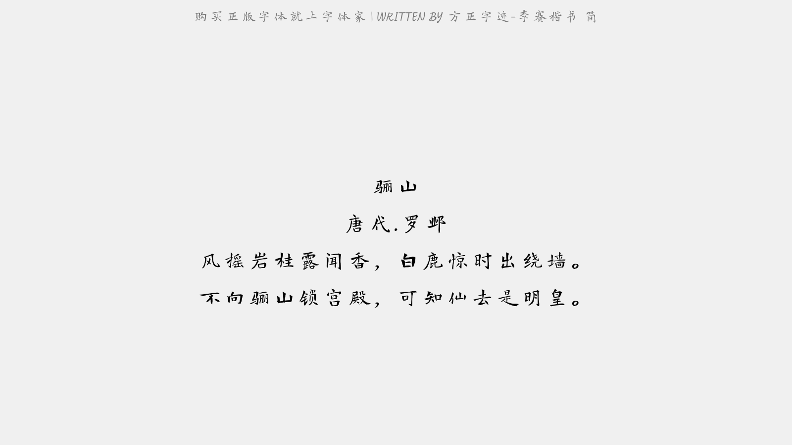 方正字迹-李赛楷书 简