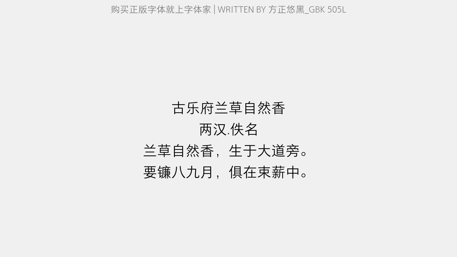 方正悠黑_gbk 505l免费字体下载 - 中文字体免费下载