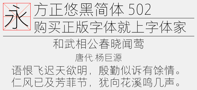 方正悠黑简体 502l免费字体下载 - 中文字体免费下载尽在字体家