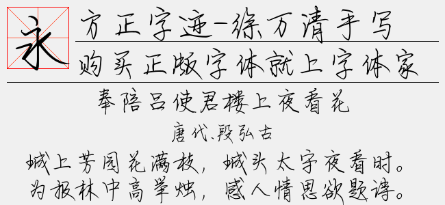 方正字迹-徐万清手写体 简