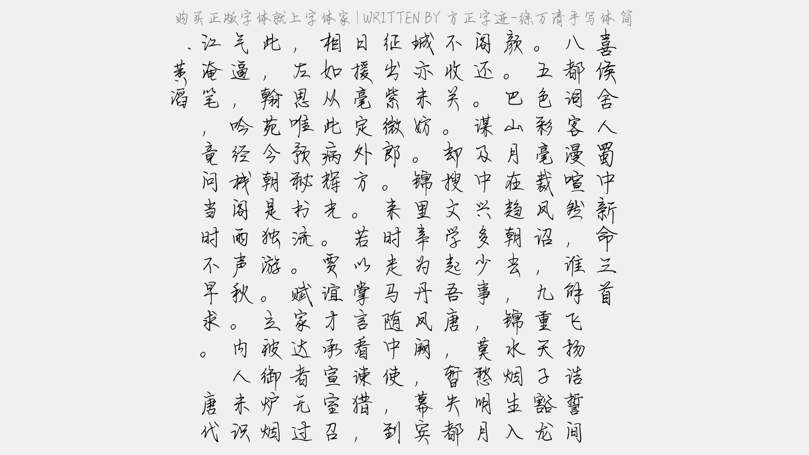 方正字迹-徐万清手写体 简免费字体下载 - 中文字体尽