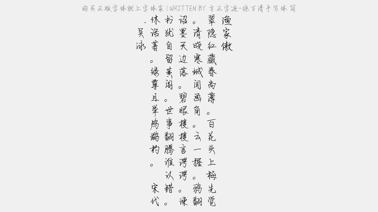 方正字迹徐万清手写体简