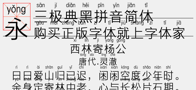 三极典黑拼音简体