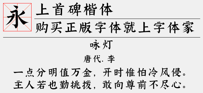 上首碑楷体
