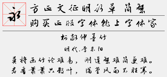 方正文征明行草 简繁