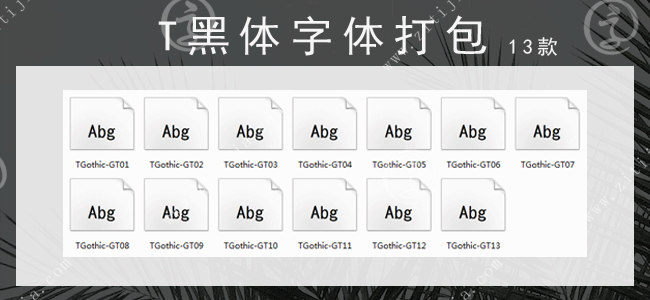 T黑体免费商用字体打包