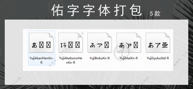佑字免费商用字体打包