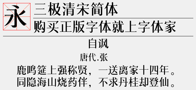三极清宋简体