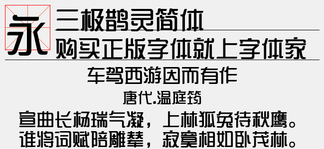 三极鹊灵简体