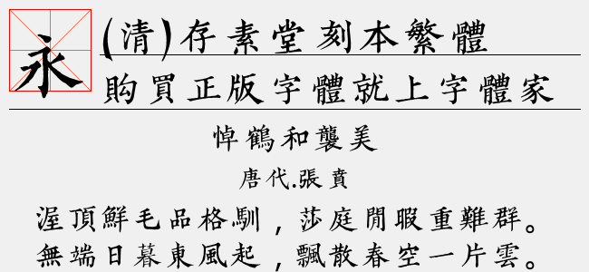 (清)存素堂刻本繁体