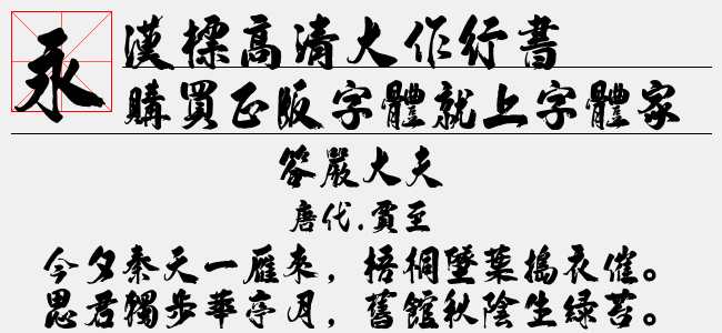 汉标高清大作行书
