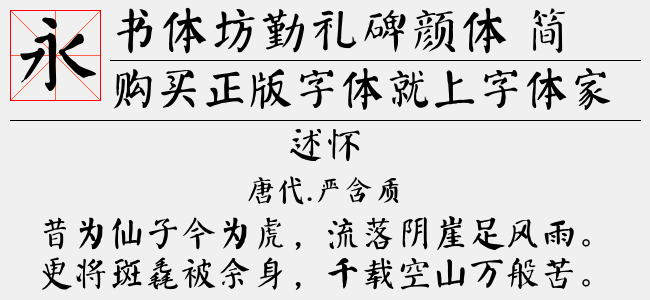 书体坊勤礼碑颜体 简