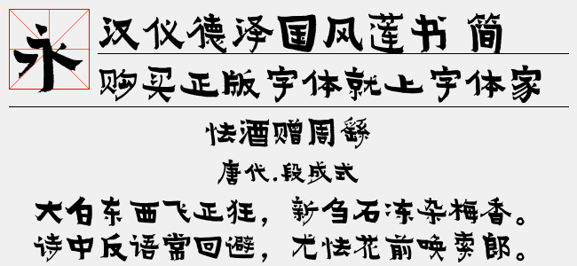 汉仪德泽国风莲书 简