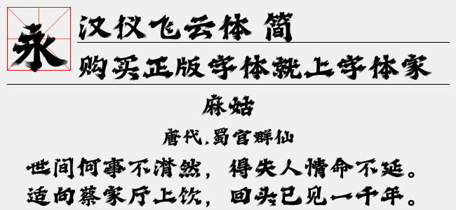 汉仪飞云体 简