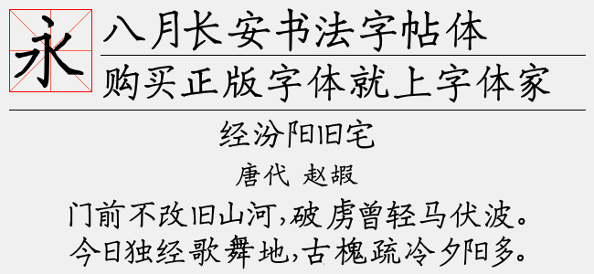 八月长安书法字帖体