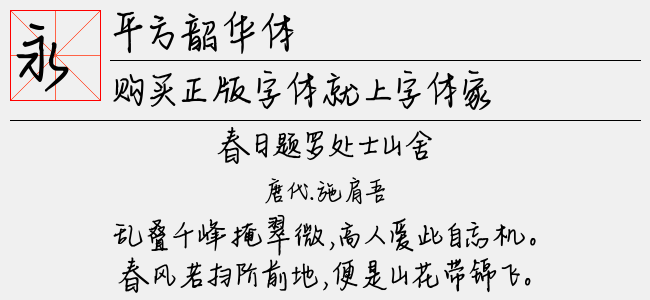 平方韶华体