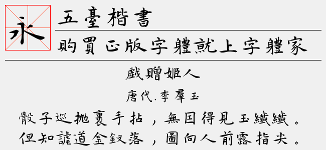五台楷书