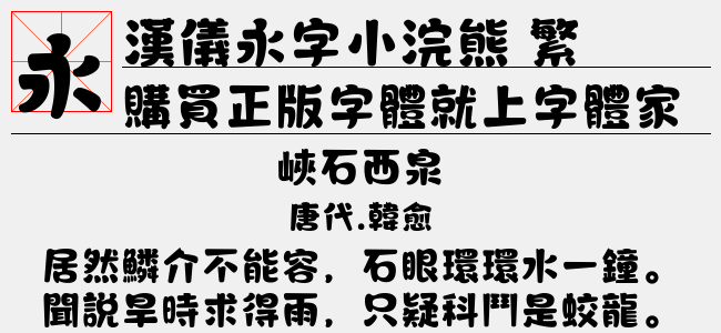 汉仪永字小浣熊 繁