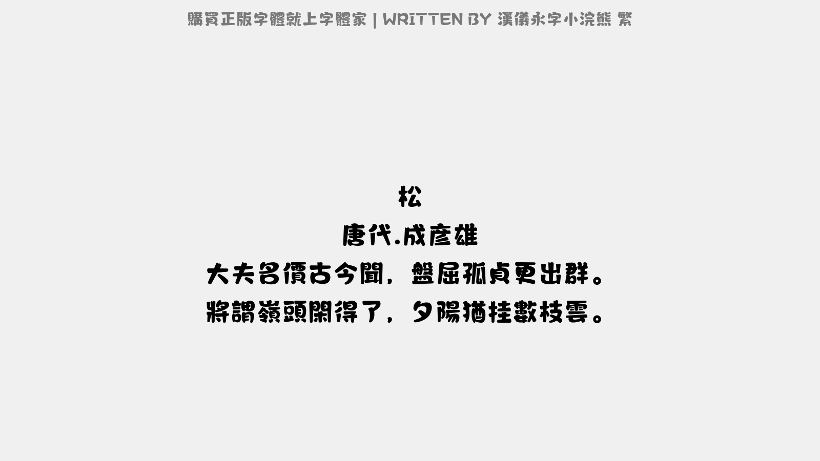 成彦雄 大夫名价古今闻,盘屈孤贞更出群.