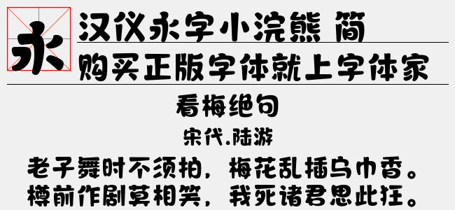 汉仪永字小浣熊 简