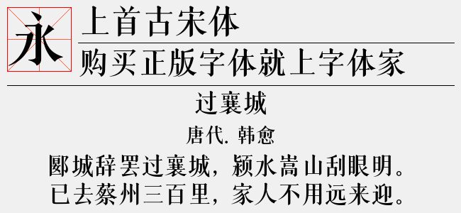 上首古宋体