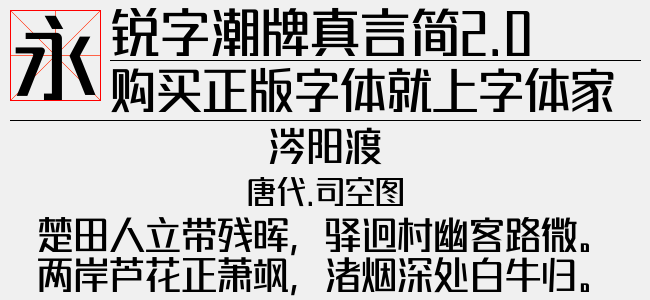 锐字潮牌真言简2.0免费 常规