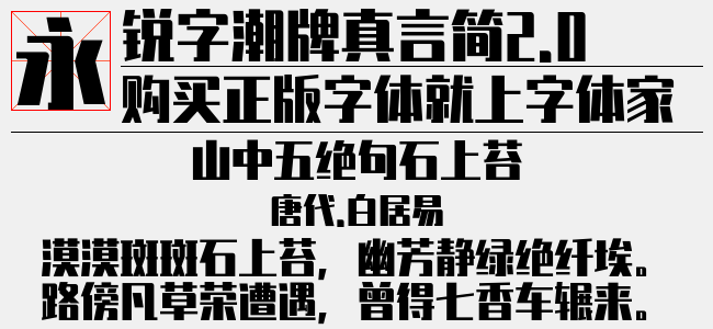 锐字潮牌真言简2.0免费 超粗