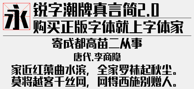 锐字潮牌真言简2.0免费 大粗