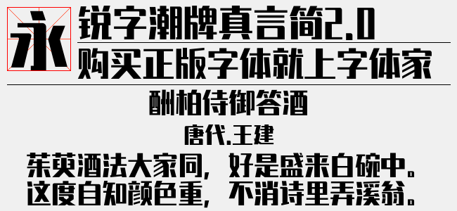 锐字潮牌真言简2.0免费 特粗