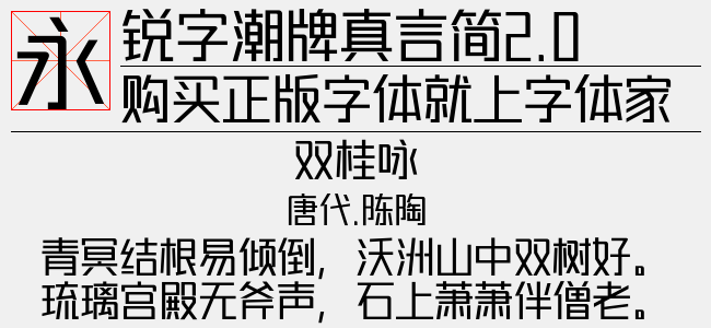 锐字潮牌真言简2.0免费 细体