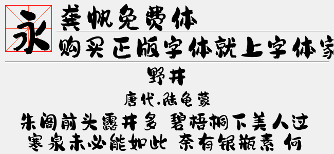 龚帆免费体
