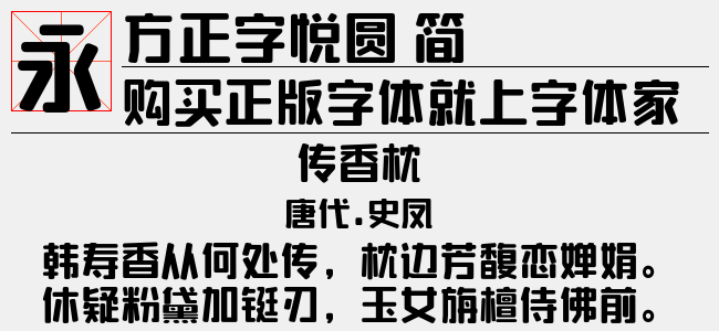 方正字悦圆 简
