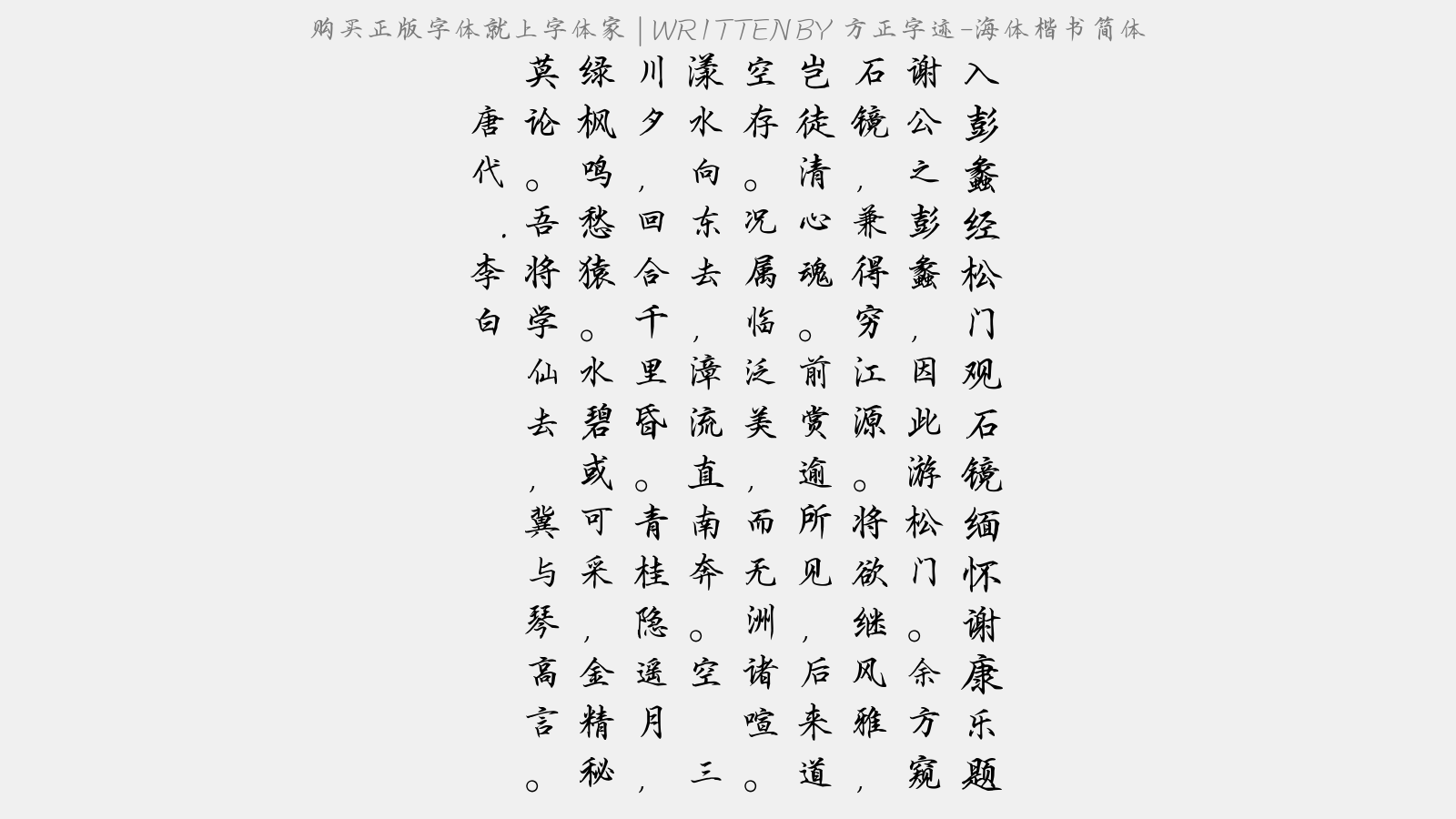 方正字迹-海体楷书简体免费字体下载 - 中文字体免费