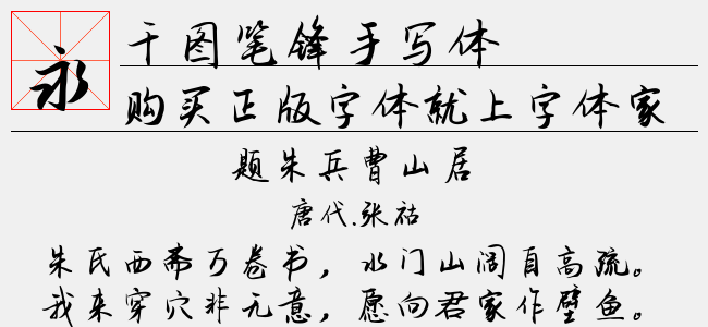 千图笔锋手写体