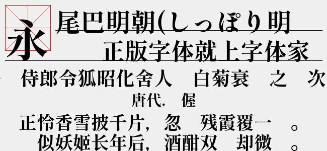 尾巴明朝(しっぽり明朝) ExtraBold