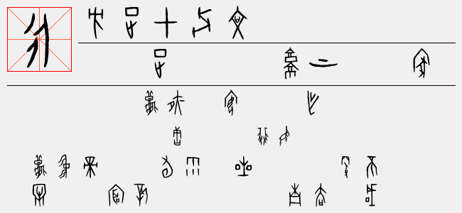 方正甲骨文
