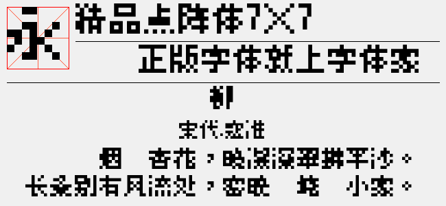 精品点阵体7×7