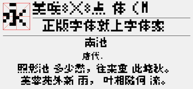 美咲8×8点阵体(MisakiMincho)