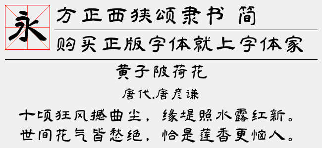 方正西狭颂隶书 简