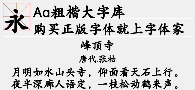 Aa粗楷大字库