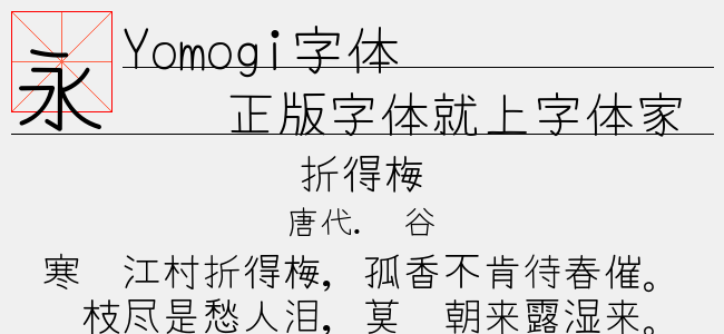 Yomogi字体