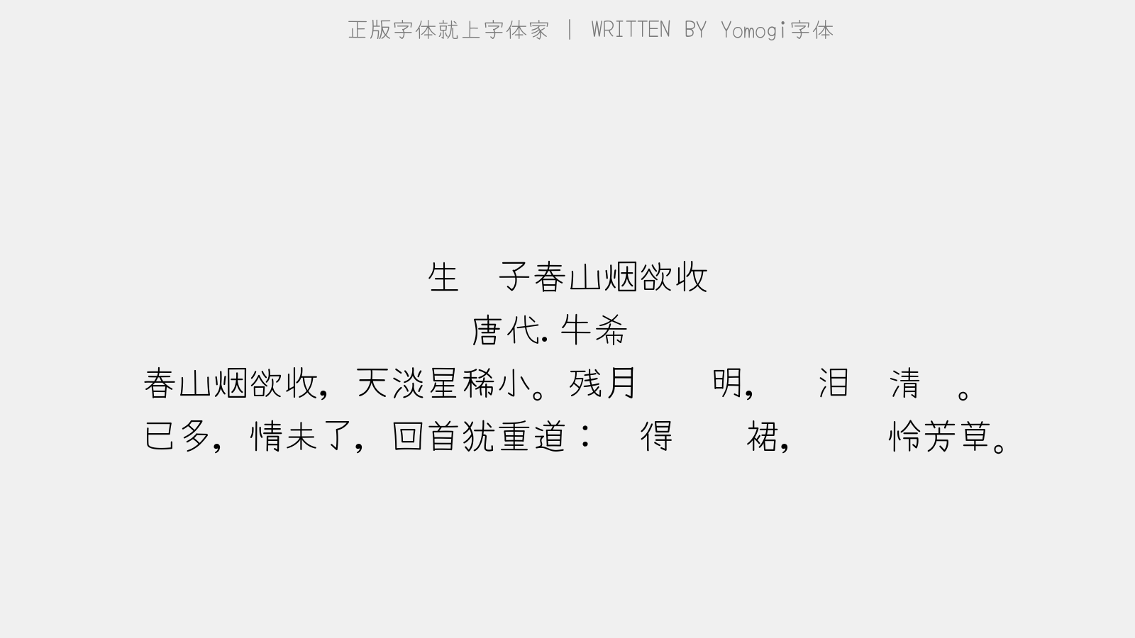 yomogi字体 生查子·春山烟欲收